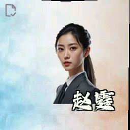 赵霆