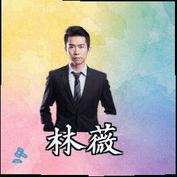 林薇