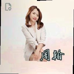 周翰
